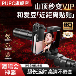 Pupc Telephoto Lens Mobile Phone Telescope Concert Telephoto External Lens High-Definition Anti-Shake for Fans and Students to Take Photos