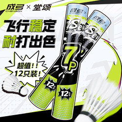Chenggongtang Song 7P Badminton Balls, High-Quality Goose Feathers, Pack of 12, Stable Flight, Durable, for Professional Training and Competition Use