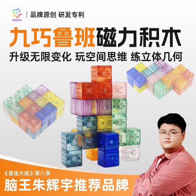 Jiuqiao Luban magnetic building blocks children's three-dimensional space geometry magnetic piece Rubik's cube educational toy North Star Light Year