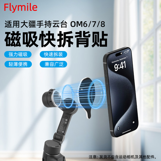 
Flymile is suitable for DJI Osmo Mblile 8/7P/6/SE magnetic mobile phone clip Osmo handheld gimbal stabilizer Magsafe magnetic mobile phone module back clip installation back sticker accessories