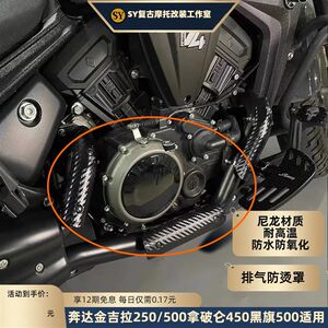 
Jinjila 250/500 Napoleon 450 Black Flag 500 motorcycle exhaust pipe S anti-scalding cover anti-scalding plate heat insulation board