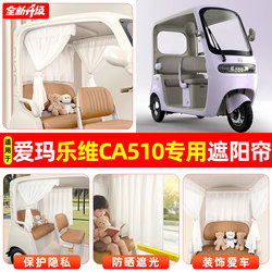 Suitable for Aima Lewei Ca510 Electric Tricycle, Special Curtains, Sunshades, Sun Protection, Decoration and Modification Small Accessories