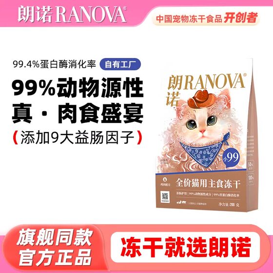
Lang Nuo Xiao 99 full price staple food freeze-dried cat food fresh chicken adult cat special care gastrointestinal staple food