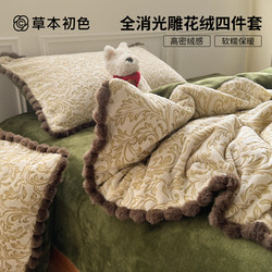 Herbal Natural Color Carved Velvet Milk Velvet Four-Piece Bedding Set for Winter, Thickened and Warm, with Fleece-Lined Duvet Cover and Fitted Sheet