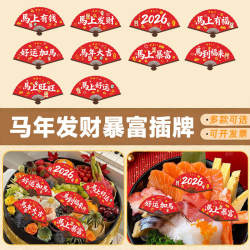Year of the Horse Bring Wealth and Prosperity, Various Options Available for Fruit Plates, Sashimi, Baking Decorations, Opening Ceremony Mini Fan Toppers