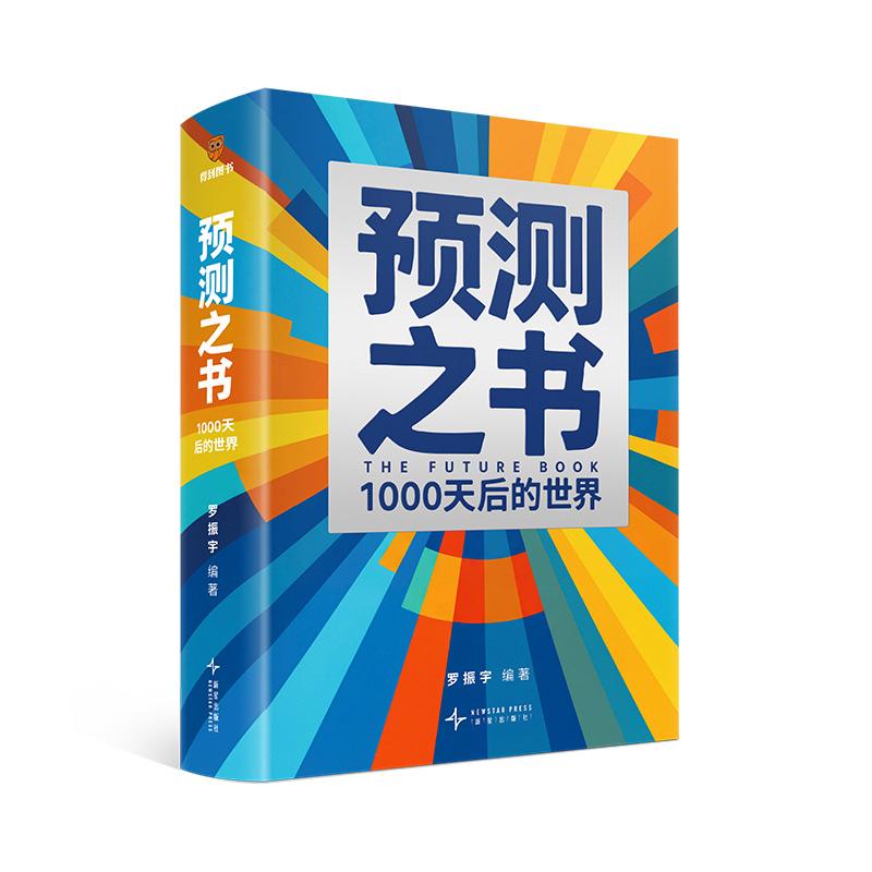 预测之书：1000天后的世界