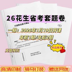 [in Stock] 26 Peanut Thirteen Provinces Exam Preparation Course for the First and Second Phases of the National Civil Service Exam, Starting on January 19Th, Mock Test and Intensive Practice