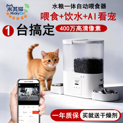 Miqi Cat Automatic Feeding and Water Dispenser with Camera, Pet Dog Feeder with Visual Remote Monitoring