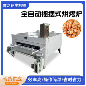 
Fully automatic swing baking oven, stainless steel wrapped peanut machinery, Japanese bean cocoa bean flat swing oven