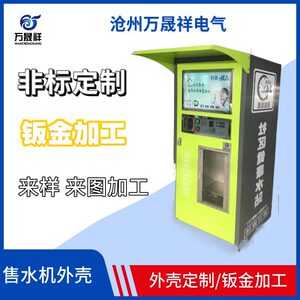 Automatic water vending machine casing Commercial machine casing Community water vending machine casing Liquid vending machine casing Equipment casing