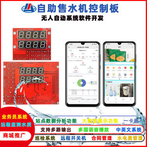 
Multi-channel water vending machine control panel background management equipment water machine smart factory equipment unattended system