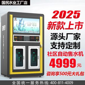 
Community automatic water vending machine manufacturer with 10 years of experience Community automatic water vending machine Drinking machine scan code payment