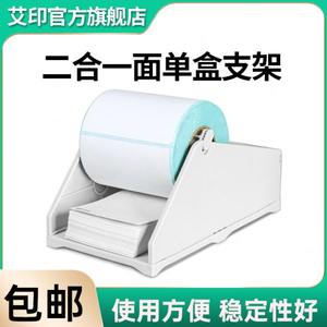 
APRT Aiyin electronic form printer accessories thermal self-adhesive barcode label machine universal external bracket fast