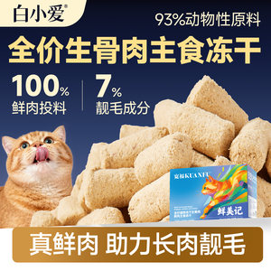 
Kuanfu staple food freeze-dried cat food raw bone meat cat full price nutrition highly absorbable fresh meat grain-free general purpose for young cats
