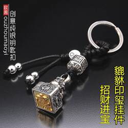 Innovative and Versatile Pure Silver Pixiu Stamp Keychain Bead Waist Pendant for Men, Handmade Car Ornament for Women