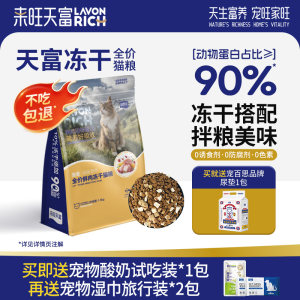 
Laiwang Tianfu freeze-dried cat food, fresh meat cat food, high-protein chicken, general full-price puffed staple food for adult cats and young cats