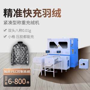 
Practical double-head 8-weight fluff machine daily charge 2,000 pairs of down pants fully automatic weighing and filling machine