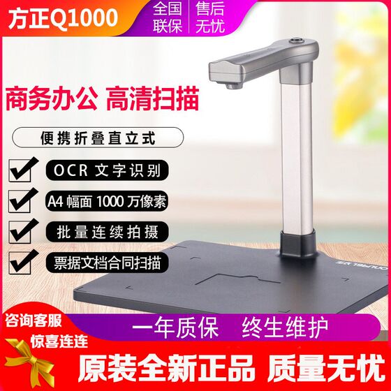 Fangzheng Q1000Q1080Q1300Q1500Q1800 High Pixel High -definition Scanning Text
