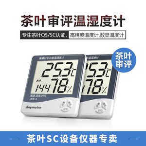 
Medashi Electronic Thermometer Hygrometer Tea Factory Tea Review Temperature and Humidity Meter QS Instrument SC Instrument Tea Reviewer