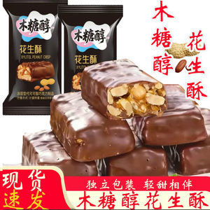 
Xylitol chocolate peanut brittle traditional old-fashioned handmade halva individually packaged snacks office afternoon tea