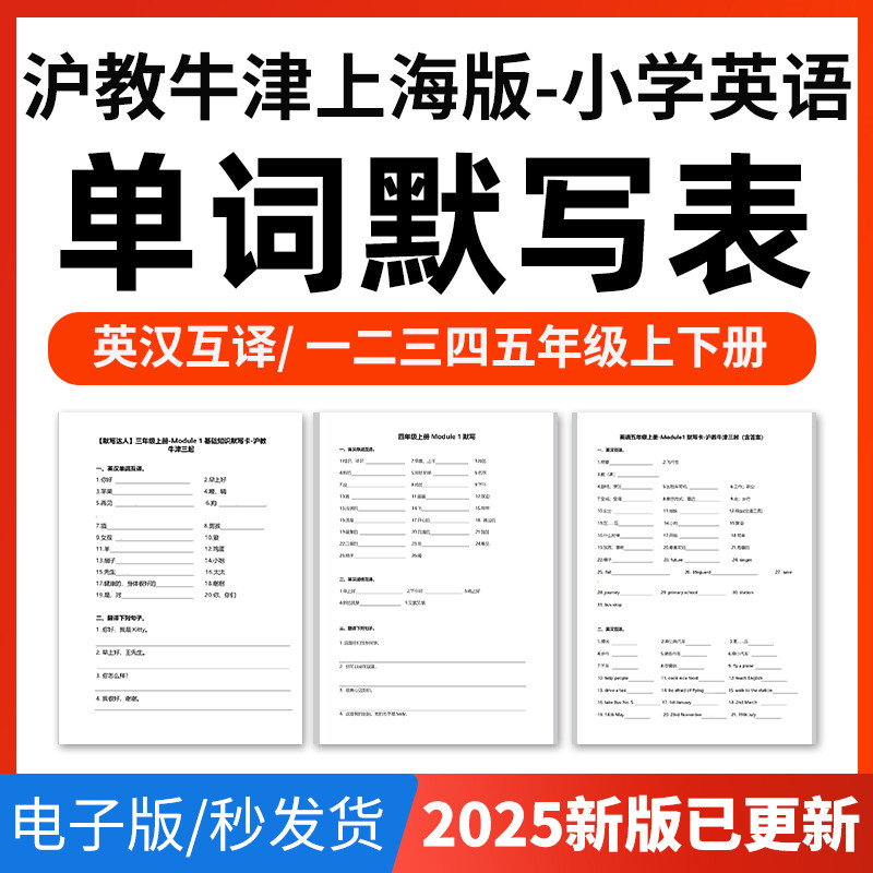 2026 Shanghai Education Oxford Shanghai Edition Начальная школа Английские словесные фразы Словарный запас предложений и таблица для диктанта Англо-китайский перевод Практика под диктовку должна запомнить Сводная таблица Электронная версия первого и второго томов для 1-го, 2-го, 3-го, 4-го и 5-го классов