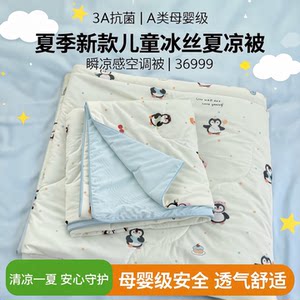
bi8bo26 Summer new 3A antibacterial children's ice silk summer cooling quilt Class A maternal and infant instant cooling air conditioning quilt 36999