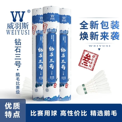 Weiyusi/Weiyusi Diamond No. 3 First-Class Goose Feather Straightening Badminton Cost-Effective Training Balls 12 Pieces