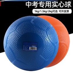 Inflatable Solid Ball for High School Entrance Exam Competition, Sports Exam Training Equipment, 2kg Lead Ball for Primary and Secondary School Training