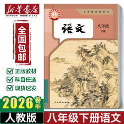 【Xinhua Bookstore】Grade 8 Second Semester Chinese Language Textbook, People's Education Press Edition, 2026 Spring Edition, Junior High School Grade 8 Textbook, New Edition of the Chinese Language Textbook for Grade 8 Second Semester, People's Education Press Edition