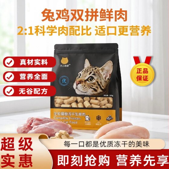 
Full price staple food, freeze-dried rabbit meat and chicken formula, transparent, high meat content, nutritious formula, gluten-free and high-protein