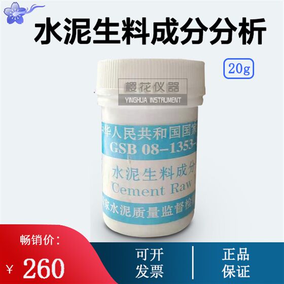 
GSB08-1353-2014 Cement raw meal composition analysis standard sample 20g