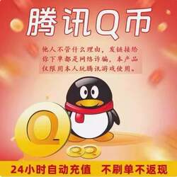 【Beware of Scams/Our Store Does Not Engage in Fake Orders】0.85 Yuan to Top up Q Coins, 1 Q Coin for 1 Yuan, Automatic Top-Up