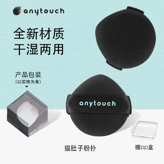 
anytouch Cat Belly Powder Puff is made of cloud silk and is made of wet and dry liquid foundation. It is clear and docile, and becomes larger when exposed to water.