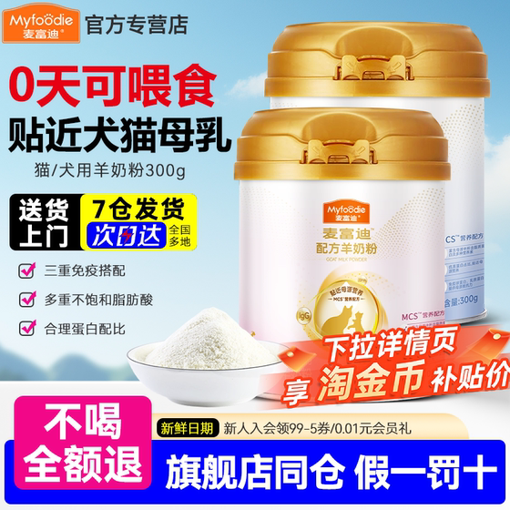 McFoody Cat Goat Milk Powder Dog Goat Milk Powder Kittens Puppies Adult Cats Pregnancy Nutritional Calcium Supplement Nutritional Health Products