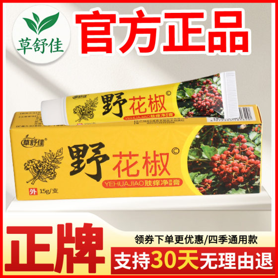
Caoshujia wild pepper skin itching net health care ointment skin external itching sensitive ointment old brand authentic