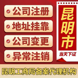 Kunming Company Registration, Business License Application for Individual Operators, E-Commerce Business License Processing, Business License Cancellation and Change Services, and Handling of Abnormal Situations