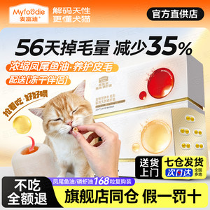 麦富迪鱼油猫咪专用防掉毛冻干爆甄珠凤尾鱼油美毛官方旗舰店正品