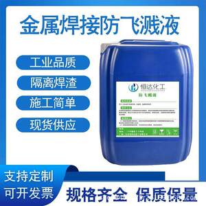 
Welding anti-spatter liquid, water-based anti-spatter agent, cleaning weld seam and slag treatment liquid, secondary welding water-based anti-spatter liquid