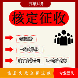 Individual Business Owners'核定 Taxation, Small-Scale Dual-Exemption E-Commerce Compliance, Tax Consulting and Planning, Large-Scale Limited Company核定 Taxation
