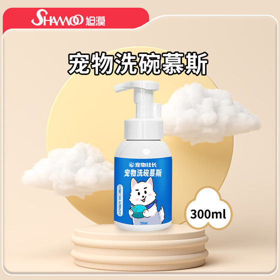 
Pet President Dishwashing Mousse Dishwashing Liquid Cat and Dog Tableware Food Bowl Cat Bowl Cleaning Cleaning Detergent Supplies