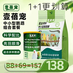 【省心组合】壹蓓宠鹦鹉种子粮果蔬滋养丸鸟饲料喂养全价营养粮