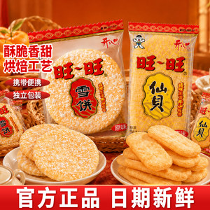 旺旺开心雪饼仙贝独立包装整箱装批发休闲零食膨化网红怀旧款解馋