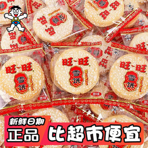 旺旺开心雪饼原味圆形米制零食袋装即食休闲食品批发零售童年回忆