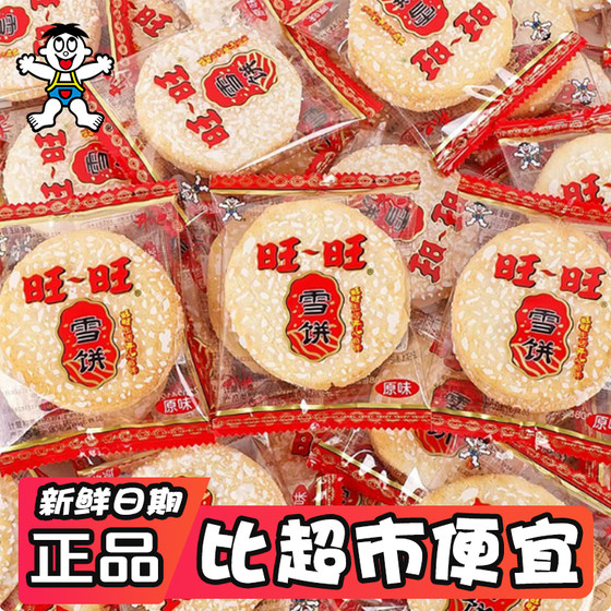 Want Want Happy Snow Cake Original Round Rice Snack Bagged Ready-to-Eat Snack Food Wholesale and Retail Childhood Memories