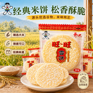 旺旺开心雪饼原味圆形米制零食袋装即食休闲食品批发零售童年回忆