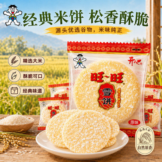 Want Want Happy Snow Cake Original Round Rice Snack Bagged Ready-to-Eat Snack Food Wholesale and Retail Childhood Memories