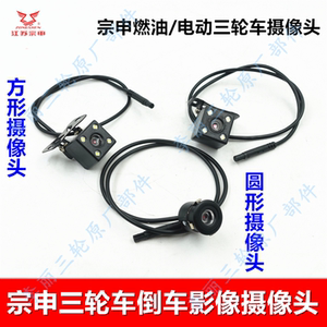 
Jiangsu Zongshen tricycle reversing image, camera accessories, electric vehicle fuel original, original motorcycle