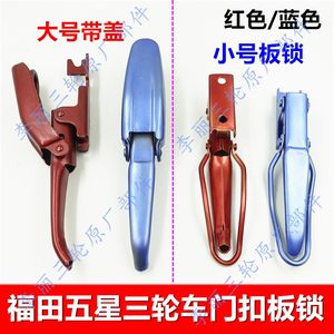 Free shipping five-star tricycle accessories Zongshen carriage board lock cargo box door latch carriage door latch handle red and blue