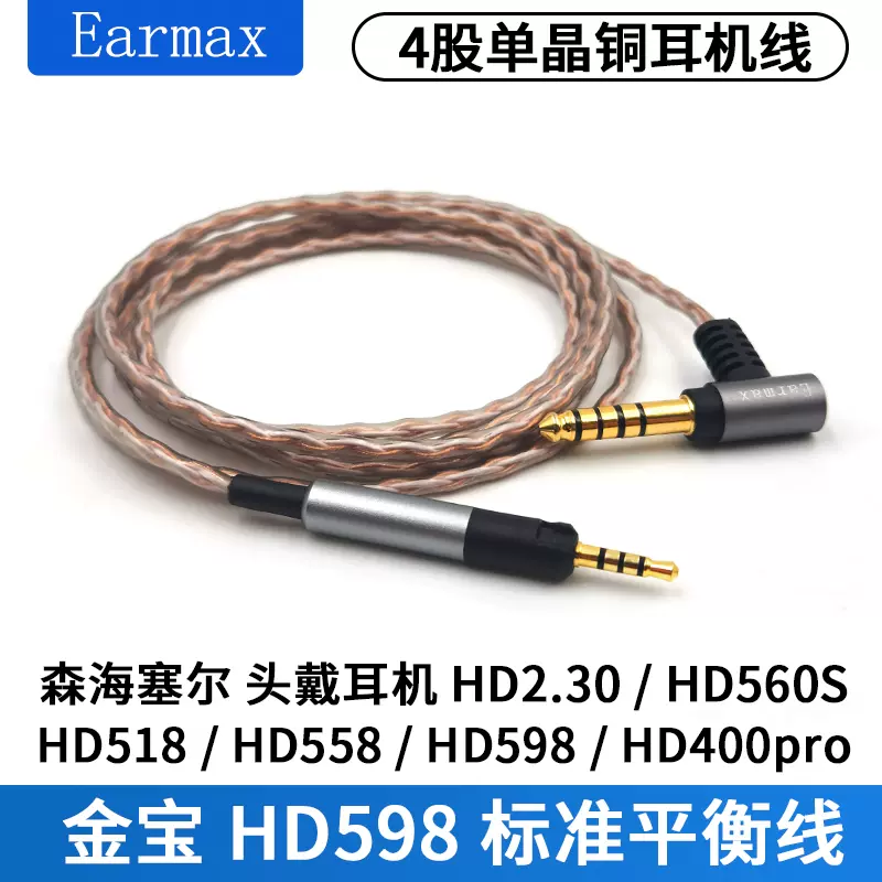 森海塞尔HD598 HD560s HD400pro HD2.30 4.4mm平衡线金宝线耳机线-Taobao