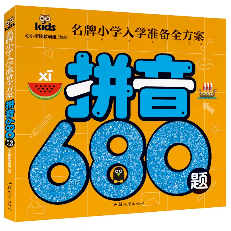 名牌小学入学准备全方案拼音680题学前阅读语文训练描红本中大班习457岁